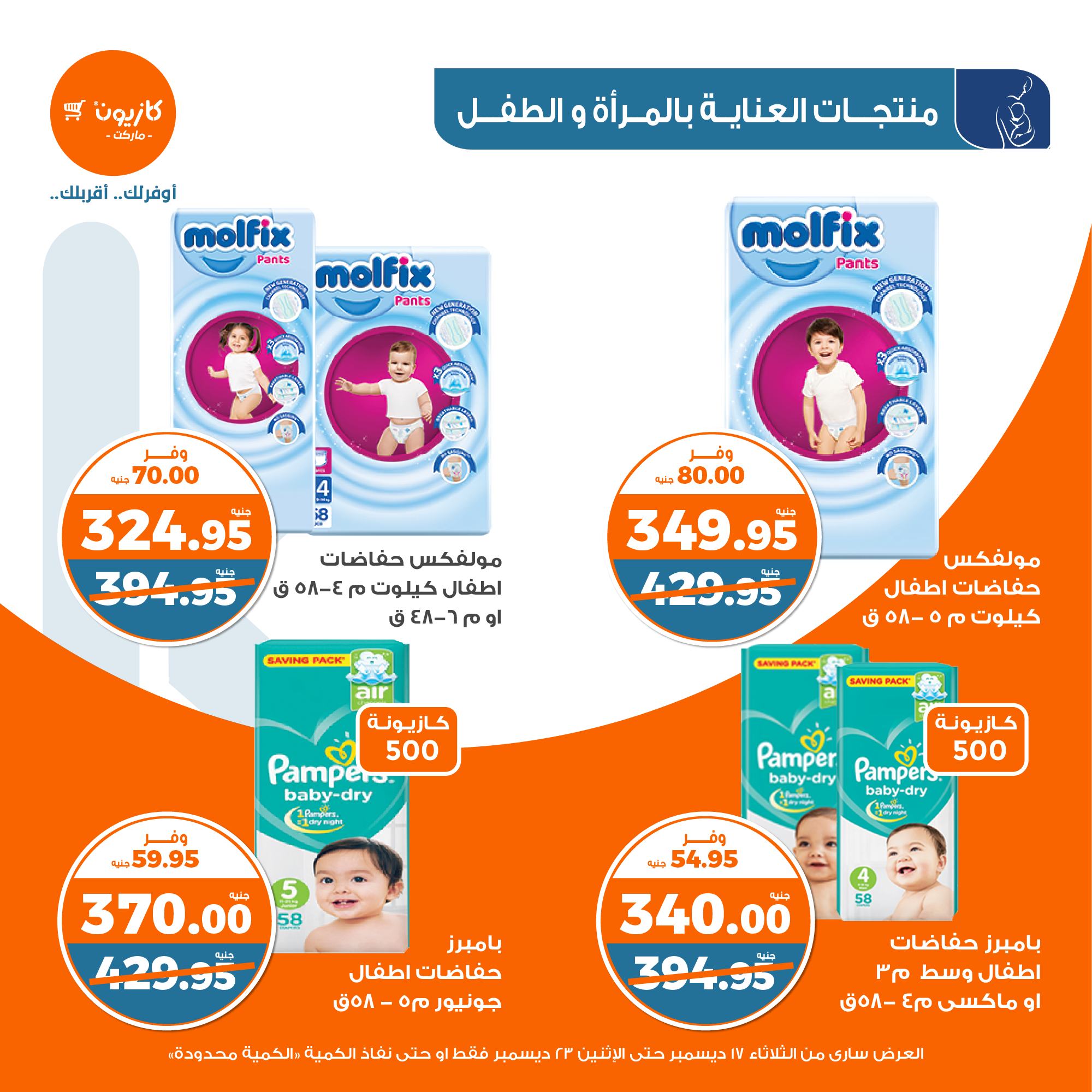 kazyon offers from 17dec to 30dec 2024 عروض كازيون من 17 ديسمبر حتى 30 ديسمبر 2024 صفحة رقم 44